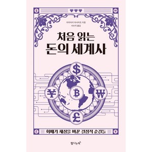 처음 읽는 돈의 세계사: 화폐가 세상을 바꾼 결정적 순간들, 탐나는책, 미야자키 마사카츠