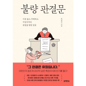 불량 판결문 : 이유 없고 무례하고 비상식적인 판결을 향한 일침, 블랙피쉬, 최정규