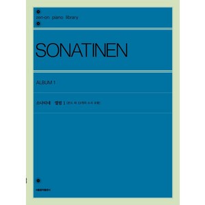 소나티네 앨범 1: 론도 외 13개의 소곡 포함, 서울음악출판사, 젠온악보출판사 편집부