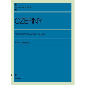체르니 30번 연습곡, 서울음악출판사, 젠온악보출판사 편집부