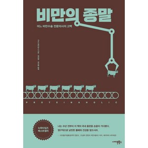 비만의 종말 : 어느 비만수술 전문의사의 고백, 사이몬북스, 가쓰 데이비스