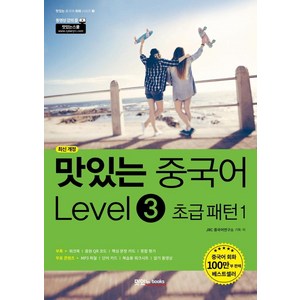 맛있는 중국어 초급 패턴 1, Level 3, 맛있는북스