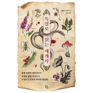 독살로 읽는 세계사: 중세 유럽의 의문사부터 김정남 암살 사건까지 은밀하고 잔혹한 역사의 뒷골목, 현대지성, 엘리너 허먼