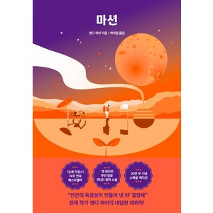 마션(스페셜 에디션), 알에이치코리아, 앤디 위어