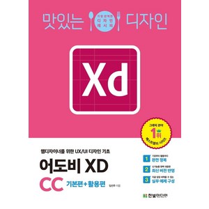 맛있는 디자인 어도비 XD CC : 웹디자이너를 위한 UX/UI 디자인 기초, 한빛미디어