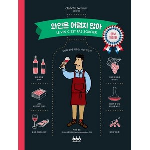 [그린쿡]와인은 어렵지 않아, 그린쿡, 오펠리 네만