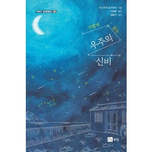 가볍게 읽는 우주의 신비 - 포스트 사이언스 (POST SCIENCE) 15, 북스힐, 다니구치 요시아키