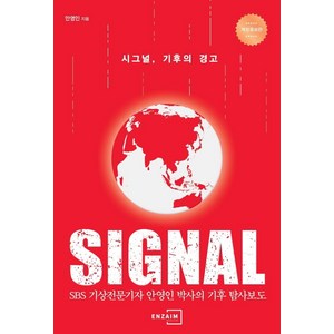 시그널 기후의 경고 (개정증보판), 안영인, 엔자임헬스
