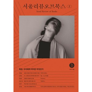2호, 서울리뷰오브북스, 서울리뷰오브북스 편집부