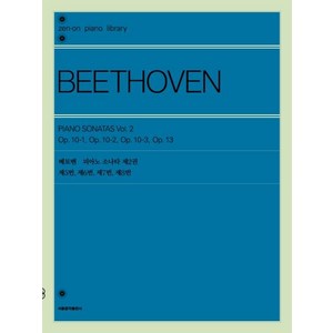 베토벤 피아노 소나타 제2권, 서울음악출판사, 젠온악보출판사 편집부
