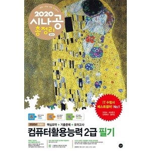 시나공 총정리 컴퓨터활용능력 2급 필기 (핵심요약+기출문제+모의고사+암기프로그램+기출CBT+동영상강의2020), 길벗