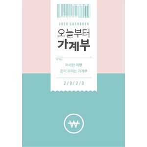 오늘부터 가계부(2020) (따라만 하면 돈이 모이는 가계부), 주택문화사