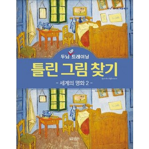 두뇌 UP 트레이닝 틀린 그림 찾기 세계의 명화 2, 달곰미디어, 달곰미디어 콘텐츠 연구소