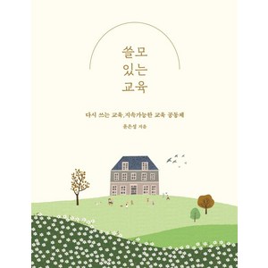 [미디어샘]쓸모 있는 교육 : 다시 쓰는 교육 지속가능한 교육 공동체, 미디어샘, 윤은성