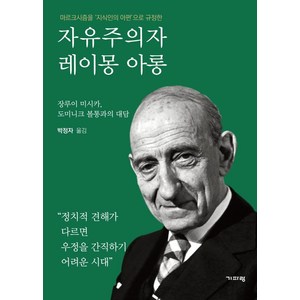마르크시즘을 '지식인의 아편'으로 규정한 자유주의자 레이몽 아롱:장루이 미시카 도미니크 볼통과의 대담, 기파랑, 장루이 미시카도미니크 볼통