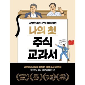 강방천&존리와 함께하는나의 첫 주식 교과서:기본부터 제대로 배우는 평생 투자의 원칙, 강방천, 존리, 페이지2북스
