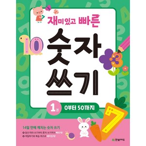 재미있고 빠른 숫자 쓰기 1: 0부터 50까지:, 상품상세 설명 참조, 한빛에듀