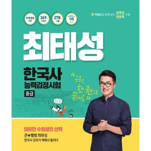 최태성 한국사능력검정시험: 중급, 메가북스