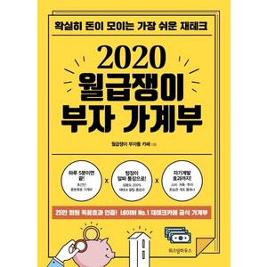 [위즈덤하우스]2020 월급쟁이 부자 가계부 - 확실히 돈이 모이는 가장 쉬운 재테크, 위즈덤하우스