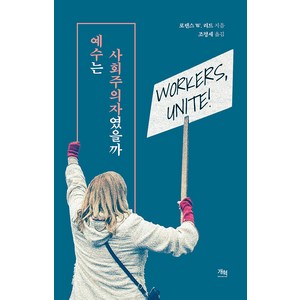 [개혁]예수는 사회주의자였을까, 개혁