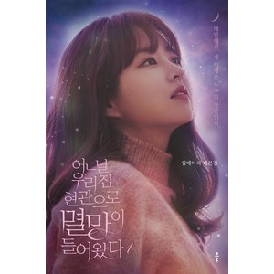 어느 날 우리 집 현관으로 멸망이 들어왔다1: 임메아리 대본집 대답해줘 내 인생은 누구의 장난인지, 클