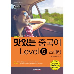 맛있는 중국어 Level 5 스피킹 (최신 개정), 맛있는 중국어 회화 시리즈 5, 맛있는북스