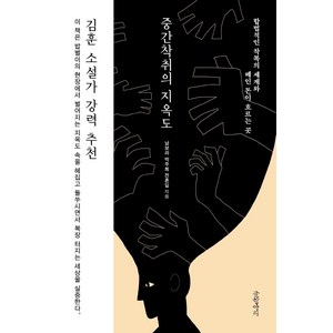 [글항아리]중간착취의 지옥도 : 합법적인 착복의 세계와 떼인 돈이 흐르는 곳, 글항아리, 남보라