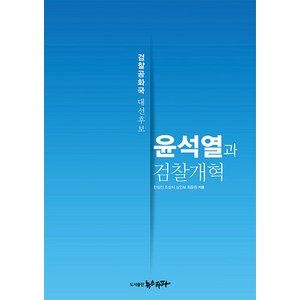 윤석열과 검찰개혁 : 검찰공화국 대선후보, 뉴스타파, 한상진조성식심인보