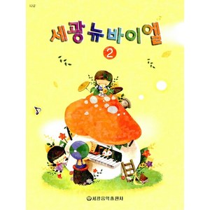 세광 뉴바이엘 2, 세광음악출판사, 세광음악출판사 편집부