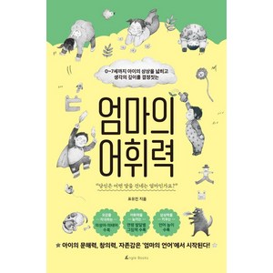 엄마의 어휘력:0~7세까지 아이의 상상을 넓히고 생각의 깊이를 결정짓는, 앵글북스