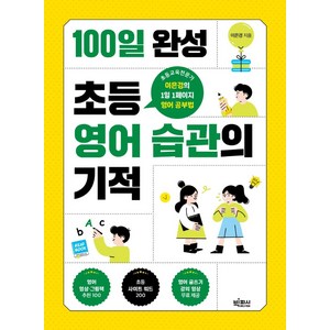 [빅피시]100일 완성 초등 영어 습관의 기적 : 초등교육전문가 이은경의 1일 1페이지 영어 공부법, 빅피시