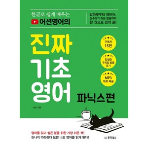 한글로 쉽게 배우는 어션영어의 진짜 기초영어, 파닉스편, 동양북스