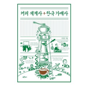 [푸른역사]커피 세계사 + 한국 가배사, 푸른역사, 이길상