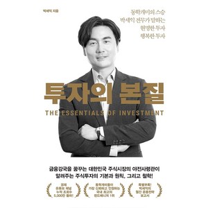 투자의 본질: 동학개미의 스승 박세익 전무가 말하는 현명한 투자 행복한 투자, 위너스북