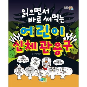 읽으면서 바로 써먹는 어린이 신체 관용구, 전학년, 파란정원