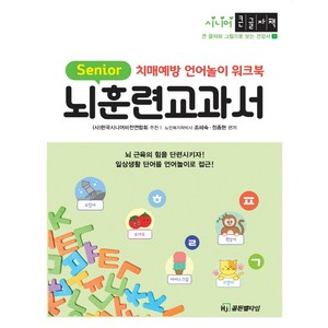 뇌훈련 교과서(큰글자책):치매예방 언어놀이 워크북, HJ골든벨타임, 조혜숙, 정종현