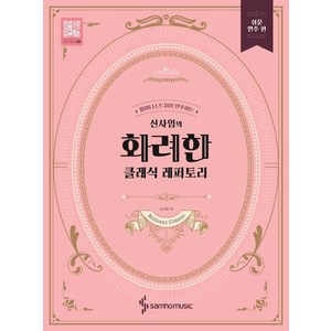 신사임의 화려한 클래식 레퍼토리 : 쉬운 연주 편 :피아니스트처럼 연주하는, 삼호뮤직(삼호출판사), 신사임