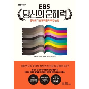 EBS 당신의 문해력: 공부의 기초체력을 키워주는 힘, 김윤정, EBS북스