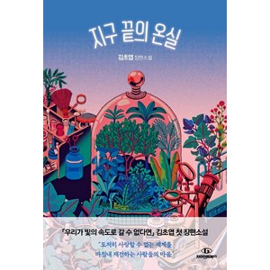 지구 끝의 온실 장편소설, 자이언트북스, 김초엽