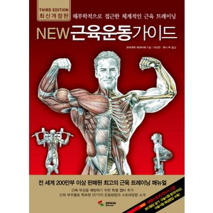 New 근육운동가이드 : 해부학적으로 접근한 체계적인 근육 트레이닝, 삼호미디어, 프레데릭 데라비에