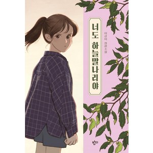 너도 하늘말나리야: 아동용 중학교 국어교과서 수록도서, 책읽는 가족 1, 밤티, 이금이