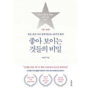 THE NEW 좋아 보이는 것들의 비밀:보는 순간 사고 싶게 만드는 10가지 법칙, 지와인, 이랑주