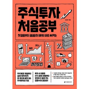 [이레미디어]주식투자 처음공부 : 첫걸음부터 꼼꼼히 배워 바로 써먹는, 이레미디어, 성상민