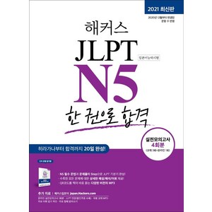 해커스 JLPT N5 (일본어능력시험) 한 권으로 합격, 해커스어학연구소, 상세내용 참조