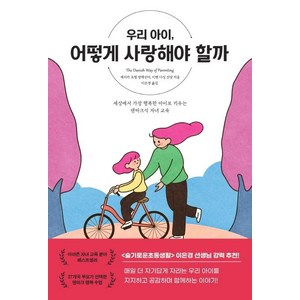 [상상아카데미]우리 아이 어떻게 사랑해야 할까 : 세상에서 가장 행복한 아이로 키우는 덴마크식 자녀 교육, 상상아카데미