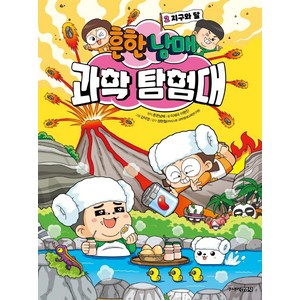 흔한남매 과학 탐험대 2: 지구와 달, 2권, 주니어김영사