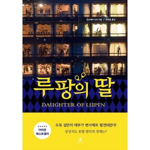 루팡의 딸, 북플라자, 요코제키 다이