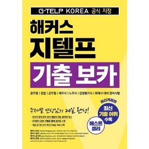 해커스 지텔프(G-TELP) 기출 보카:공무원 경찰 군무원 세무사 노무사 감정평가사 회계사 대비 영어시험, 해커스어학연구소, 상세내용 참조