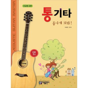 통기타 폼나게 쳐봐!(초급용 교본), 박해민, 아름출판사