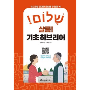 샬롬! 기초 히브리어:이스라엘 언어와 문화를 한 권에 쏙!, 시원스쿨닷컴, NSB9791161505152, 상세내용 참조